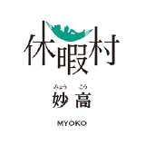 休暇村妙高